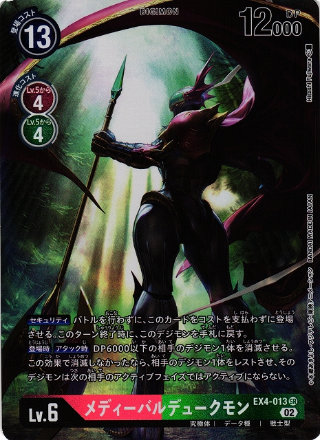 DIG】メディーバルデュークモン【SR/パラレル】EX4-013〈02〉デジモン