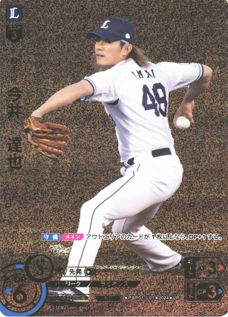 DO】[投手]今井 達也(箔押し)【UR】PBP01-L01 [ライオンズ]プロ野球