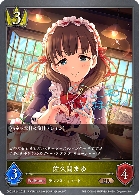 SV】佐久間まゆ(サイン)【BR・プレミアム】CP02-P24シャドウバース