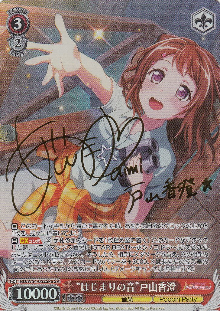 WS】“はじまりの音”戸山香澄(サイン)【SPa】BD/W54-052SPaヴァイス