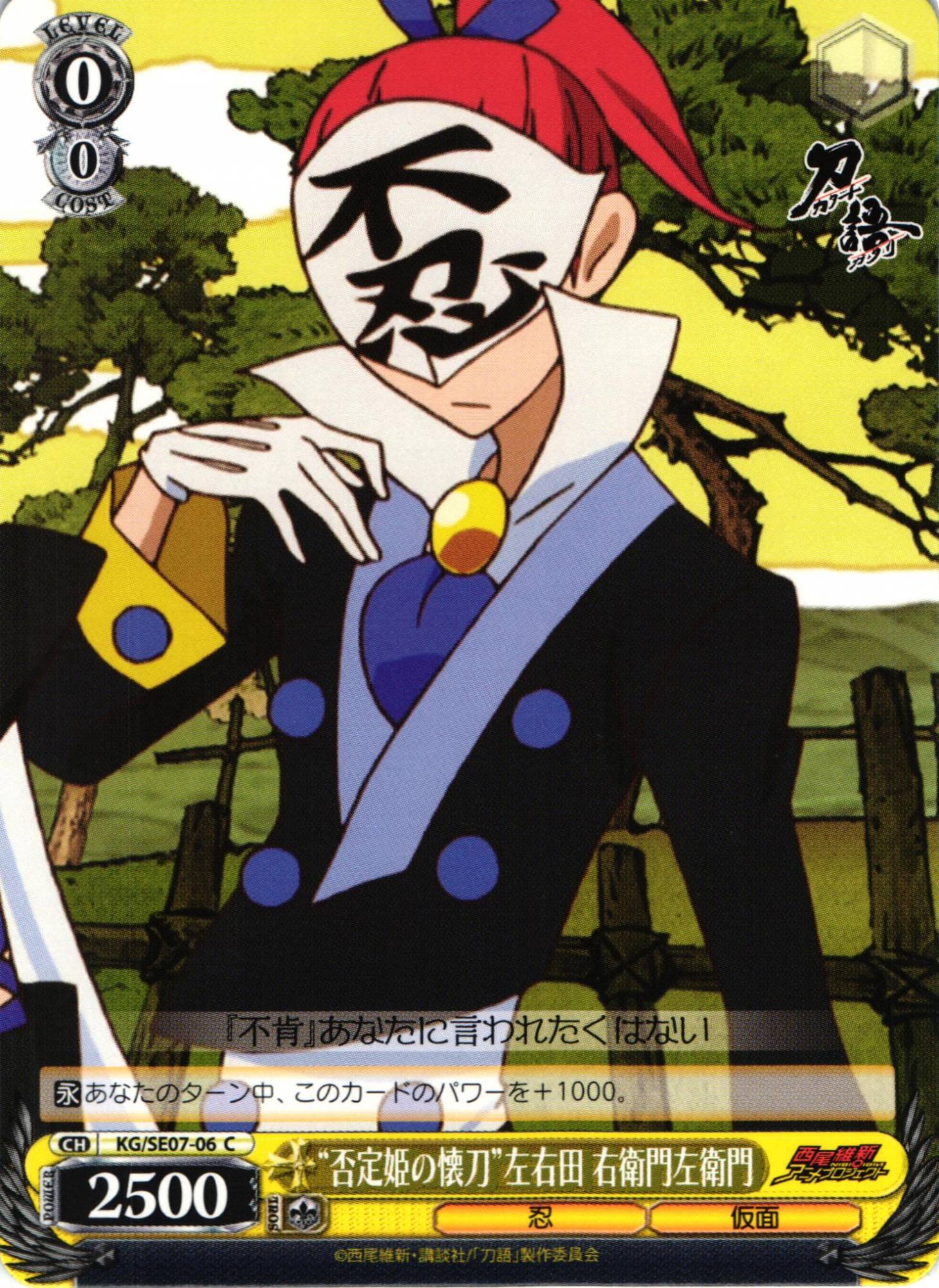 WS】“否定姫の懐刀”左右田 右衛門左衛門【C】KG/SE07-06ヴァイス