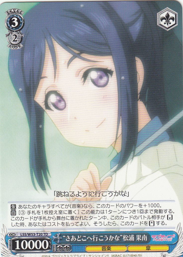 WS】“さあどこへ行こうかな”松浦 果南【TD】LSS/W53-T20ヴァイス
