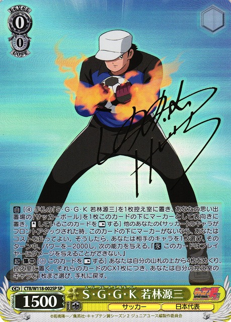 WS】S・G・G・K 若林源三(サイン)【SP】CTB/W118-002SP - C-labo