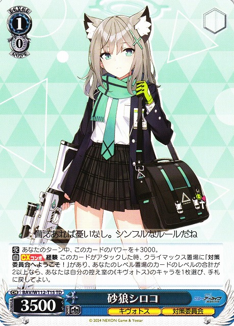 WS】砂狼シロコ【TD】BAV/W112-T15ヴァイスシュヴァルツ：ヴァイス