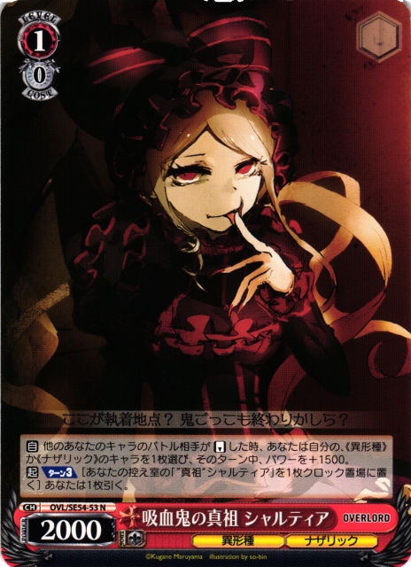 WS】吸血鬼の真祖 シャルティア【N】OVL/SE54-53 - C-labo OnlineShop