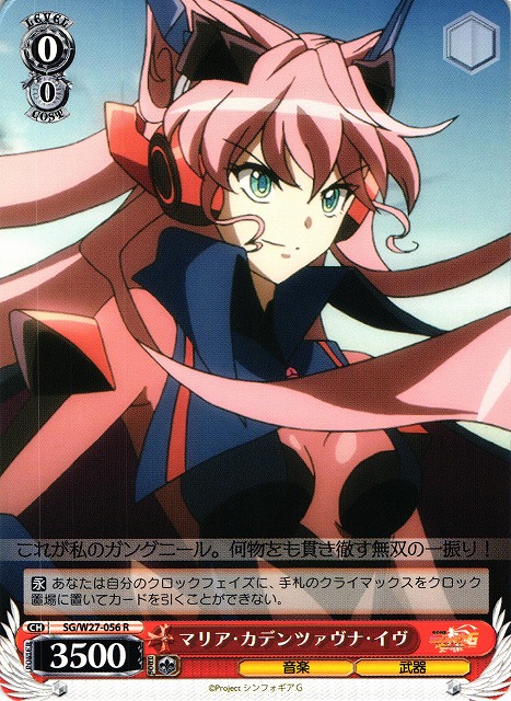WS】マリア・カデンツァヴナ・イヴ【R】SG/W27-056ヴァイス