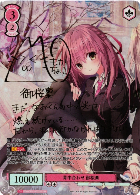 WSR】背中合わせ 御桜稟(サイン+箔押し)【SSP】OS06/R06-053SSP - C