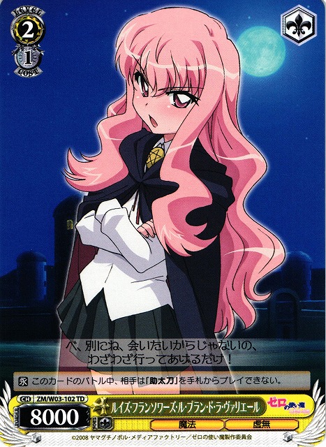 WS】ルイズ・フランソワーズ・ル・ブラン・ド・ラ・ヴァリエール【TD