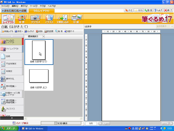 筆ぐるめ Ver.17でのはがきの作成方法