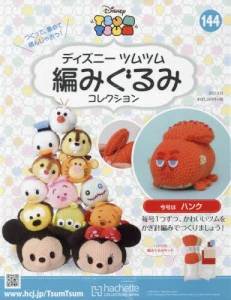 ディズニー ツムツム 編みぐるみコレクション 全国版 アシェット