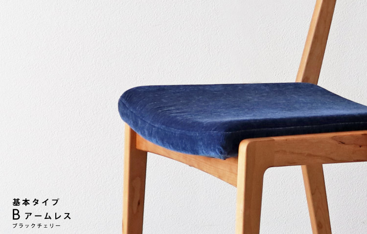 座面が「洗えて」「ふわっ」とした座り心ここちの椅子 木蔵＜BOKURA＞