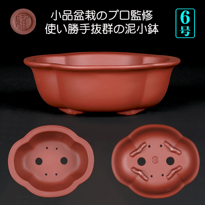 紫泥外縁木瓜式鉢 | 盆栽、盆栽書籍、盆栽鉢の通販│近代出版