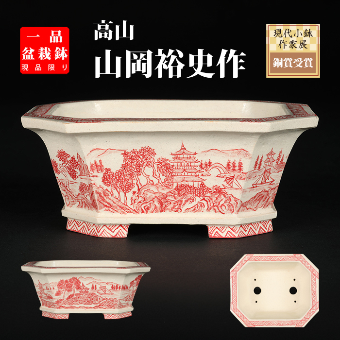 高山赤絵山水図長方鉢 | 盆栽、盆栽書籍、盆栽鉢の通販│近代出版