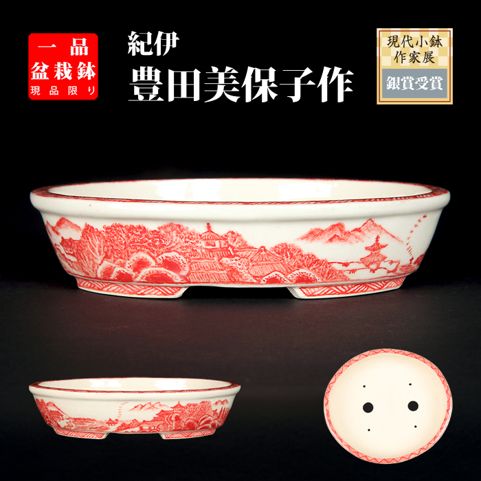 紀伊赤絵山水図楕円鉢 | 盆栽、盆栽書籍、盆栽鉢の通販│近代出版