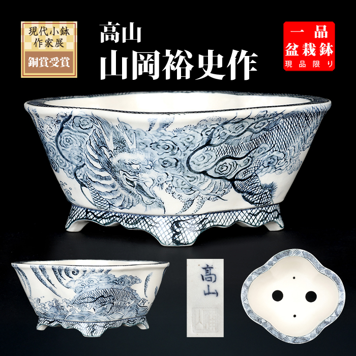 高山染付龍図木瓜式鉢 | 盆栽、盆栽書籍、盆栽鉢の通販│近代出版