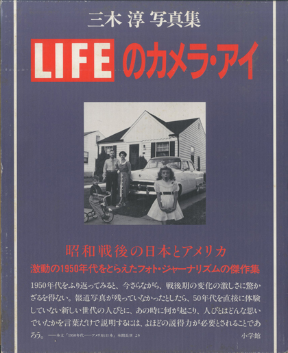 三木 淳 写真集 LIFEのカメラ・アイ / 三木淳 | 小宮山書店 KOMIYAMA