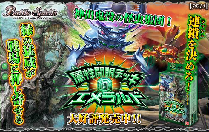 SD14]属性開眼デッキ【エメラルド】 - 商品情報｜Battle Spirits