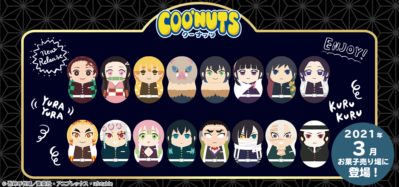COO'NUTS（クーナッツ）鬼滅の刃2｜バンダイ キャンディ公式サイト