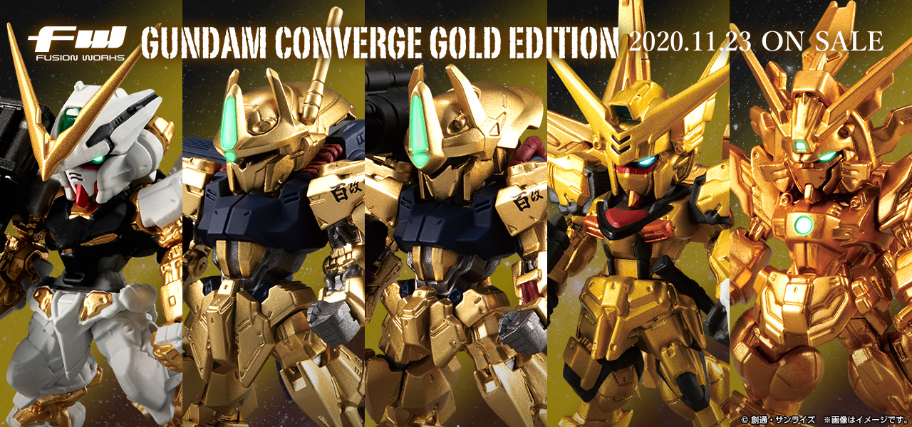 ガンダム食玩ポータル FW GUNDAM CONVERGE GOLD EDITION｜バンダイ