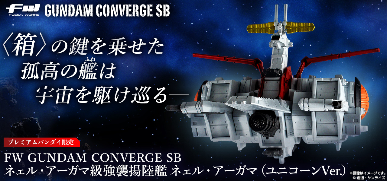 FW GUNDAM CONVERGE SB ネェル・アーガマ級強襲揚陸艦 ネェル