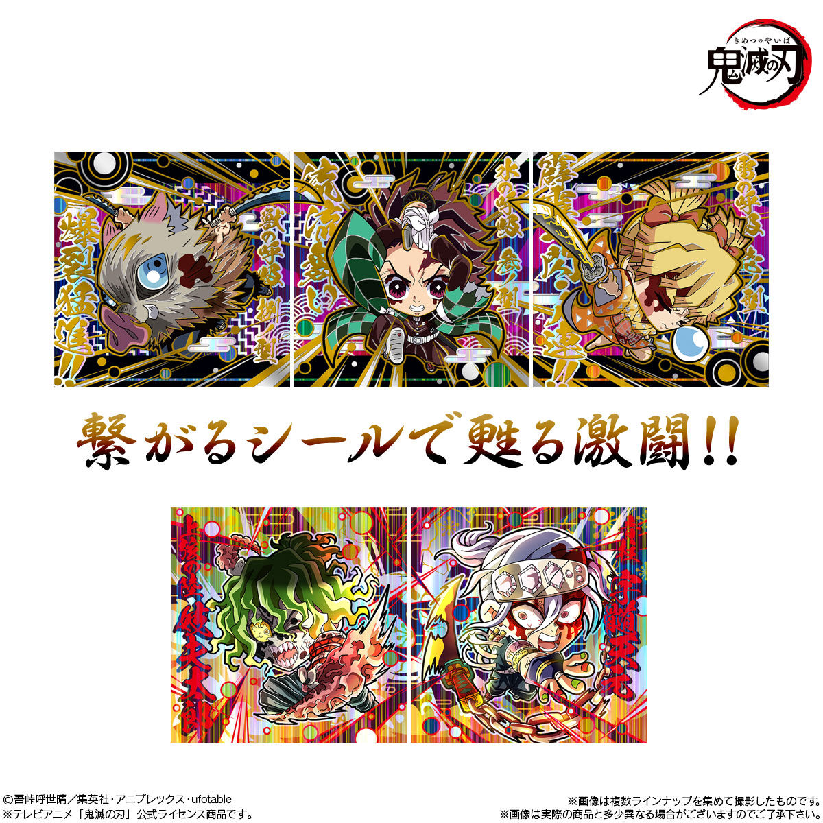 にふぉるめーしょん 鬼滅の刃ディフォルメシールウエハース 其ノ八