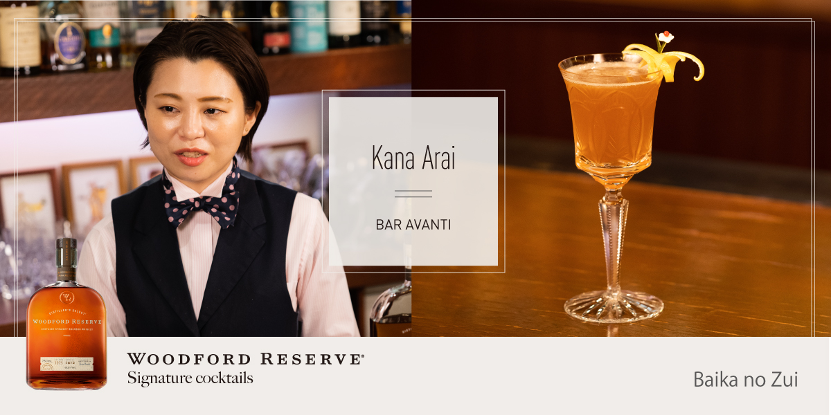 Woodford Reserve Signature Cocktails | バーをこよなく愛す、バー