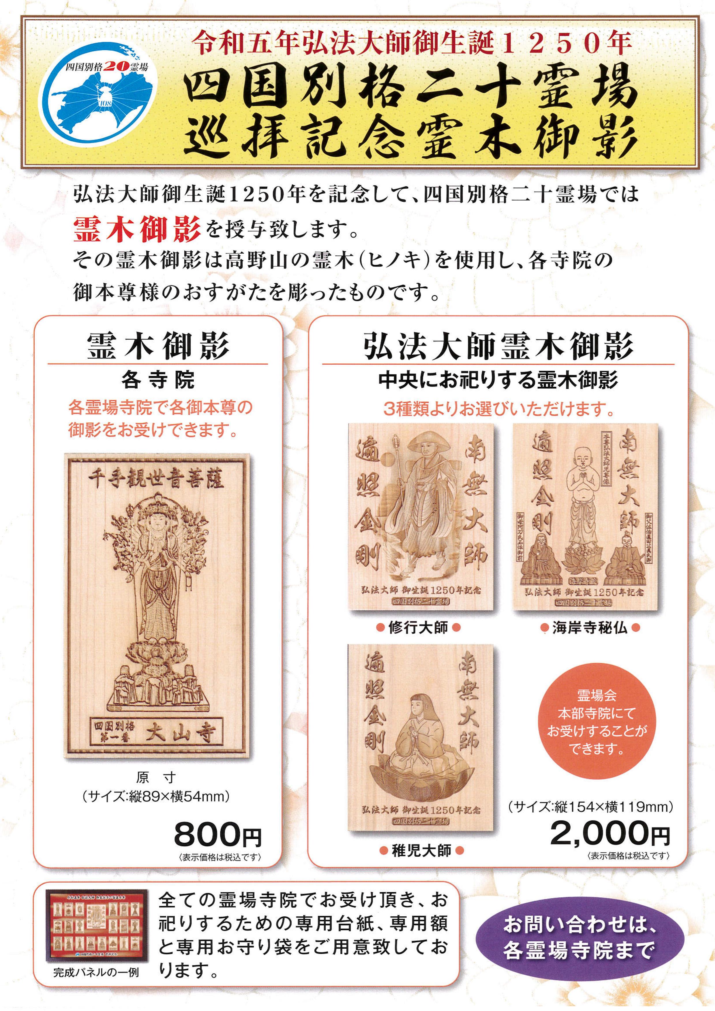 新しい授与品のお知らせ – 四国別格二十霊場