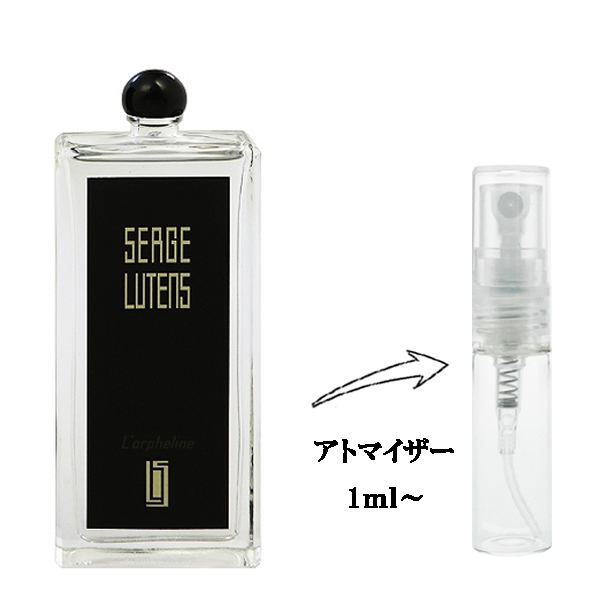 セルジュ ルタンス ロルフェリン EDP 【お試し香水】 1ml SERGE LUTENS