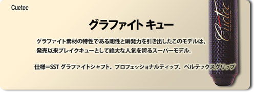 グラファイト | ビリヤード用品・キュー販売のベル インターナショナル