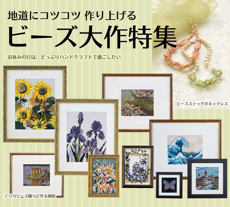 地道にコツコツ作り上げる 大型ビーズ織りのビーズキット特集