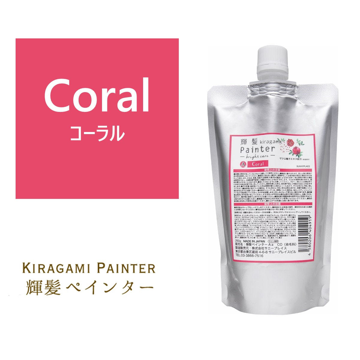 輝髪 ザクロペインター ブライトケア コーラル A 250gの卸・通販