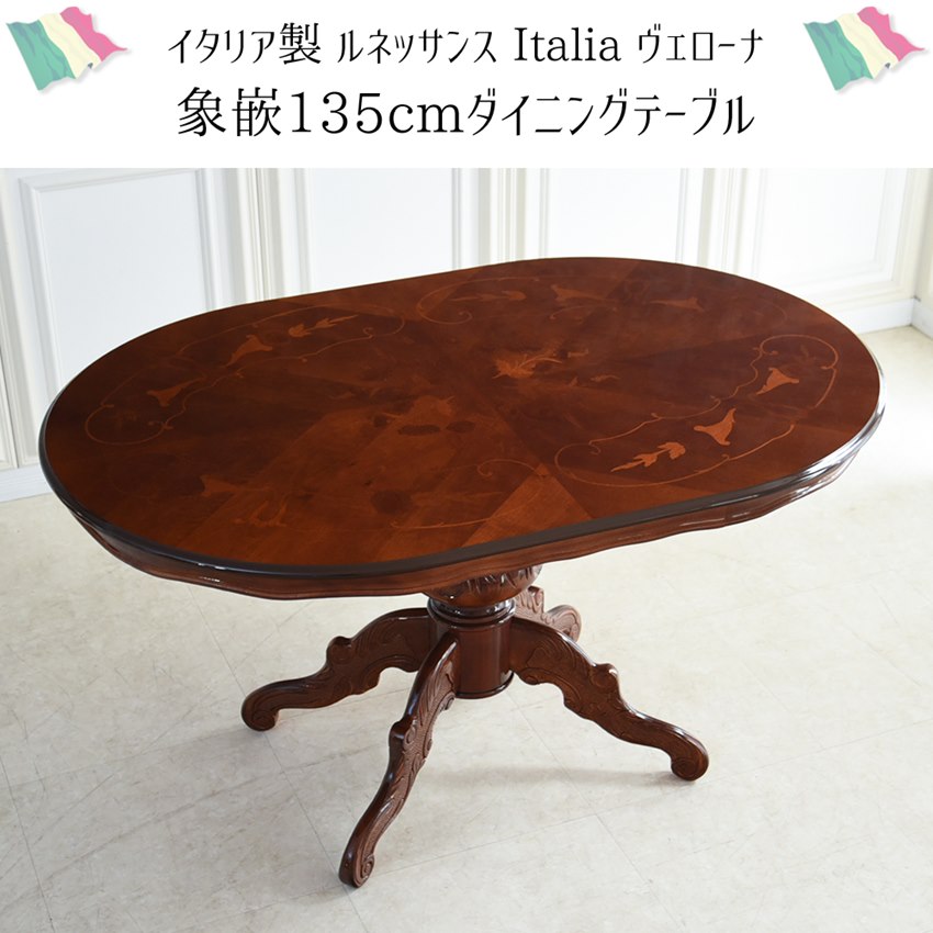 イタリア製 象嵌 楕円 ダイニングテーブル 幅135cm | ロココ調家具通販