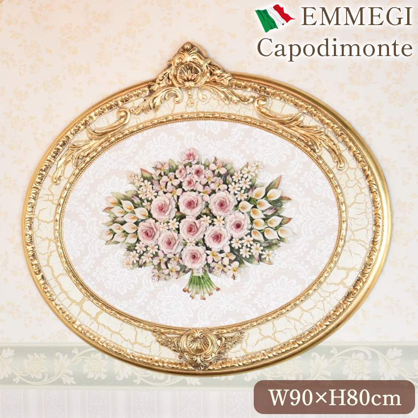 イタリア製 EMMEGI カポディモンテ 磁器額 幅90cm 【送料無料