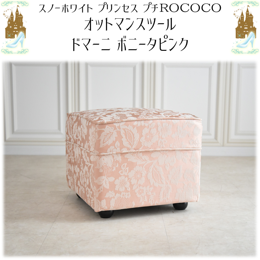 ドマーニ オットマン スツール ピンク 幅52cm | ロココ調家具通販