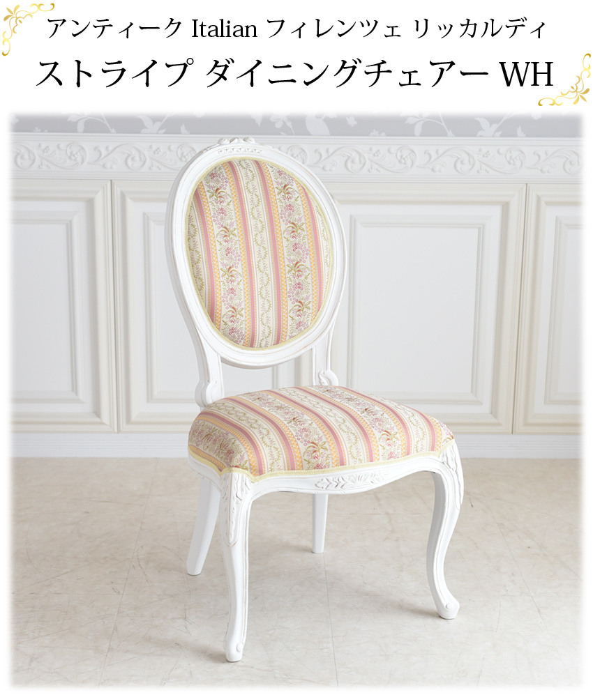 フィレンツェ ストライプ ダイニングチェア 幅53.5cm | ロココ調家具