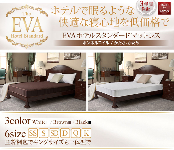 マットレス単品販売【EVA エバ ホテルシリーズ】マットレス - 快適