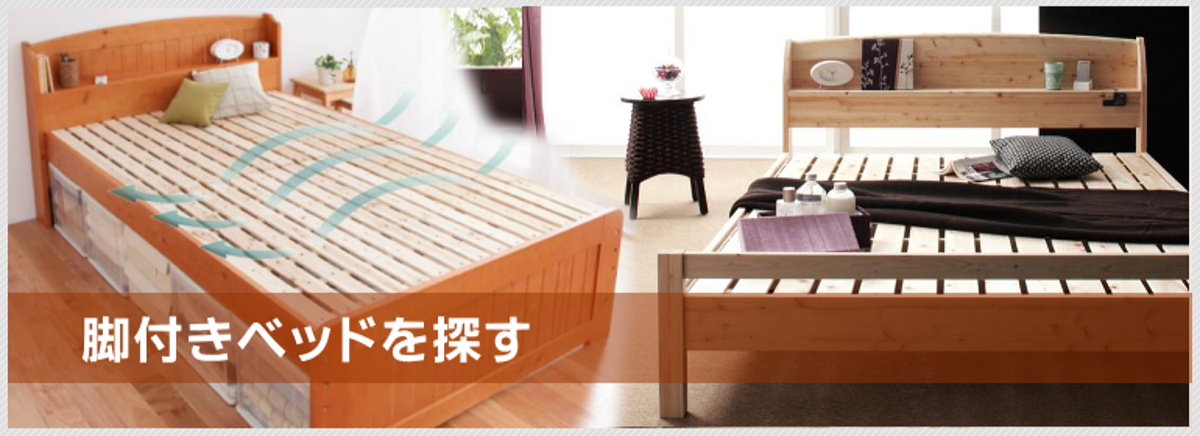 快適ベッド生活 - 脚付きベッドを選ぶ