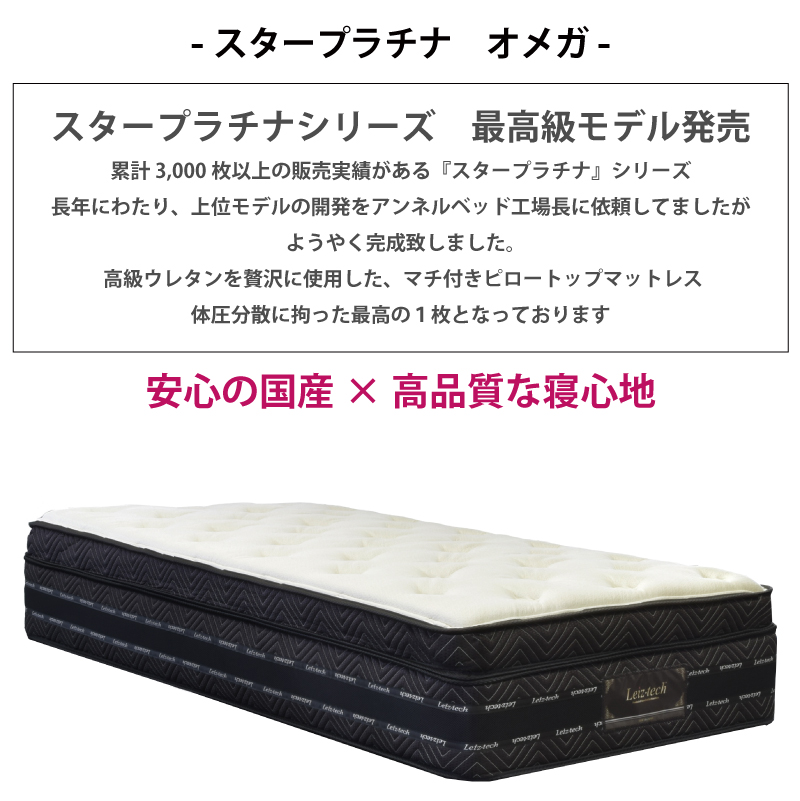 アンネルベッドのスタープラチナ オメガマットレスを買うなら最低価格