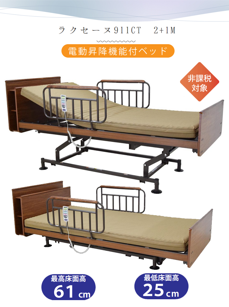 アンネルベッドの電動電動昇降機能付きラクセーヌ911CTを買うなら最低