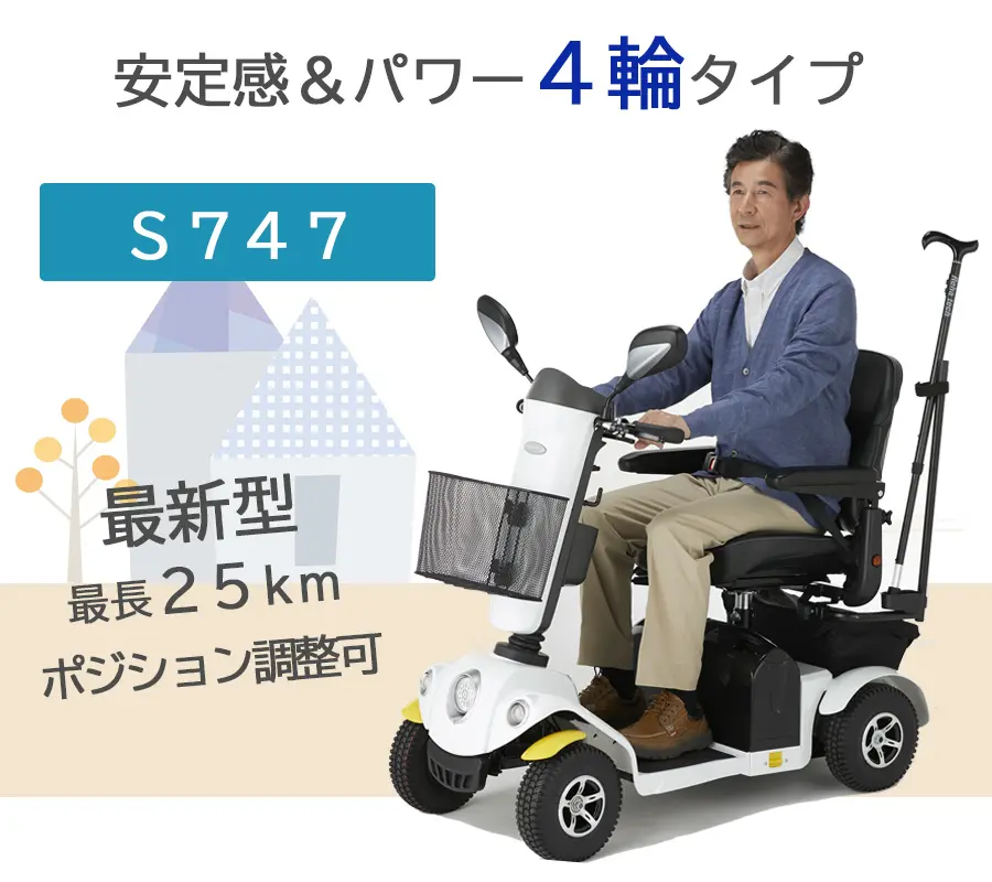 フランスベッド S747 電動4輪シニアカー - その他おすすめ