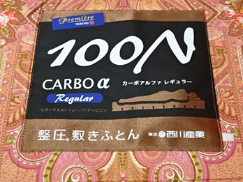 西川（nishikawa） カーボアルファレギュラー 100N 整圧敷きふとん買取