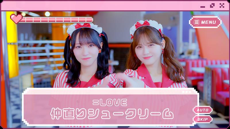 LOVE、7/31発売17thSGよりカップリング曲「仲直りシュークリーム」MV