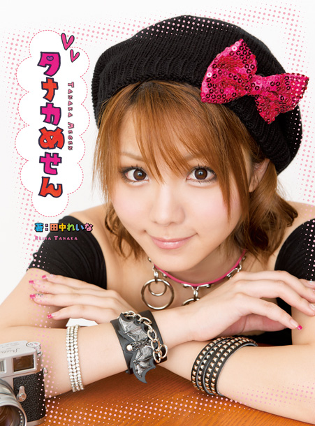 本日モーニング娘。卒業の田中れいな単行本が会場限定バージョン