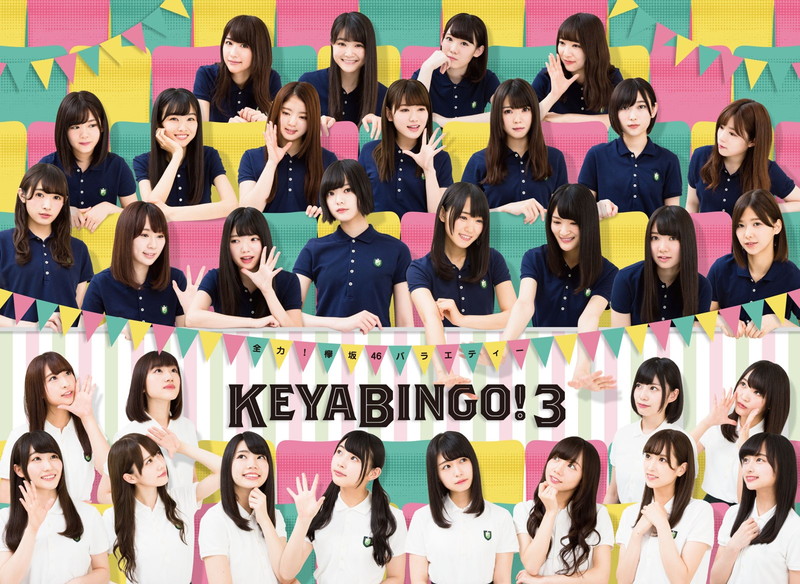 欅坂46＆けやき坂46が直接対決！『KEYABINGO!3』Blu-ray＆DVD BOX発売