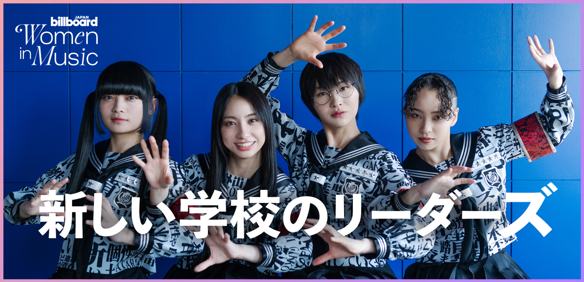 わたしたちと音楽 Vol. 54＞新しい学校のリーダーズ はみ出して