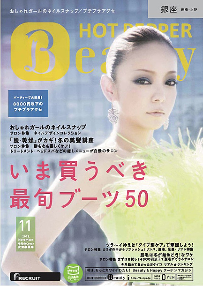 ホットペッパー最新号の表紙は安室奈美恵 クールな佇まいからメガネ