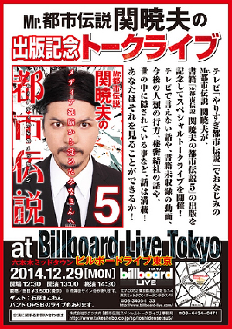 Mr.都市伝説 関暁夫がここでしか話せない都市伝説を語る初のトーク