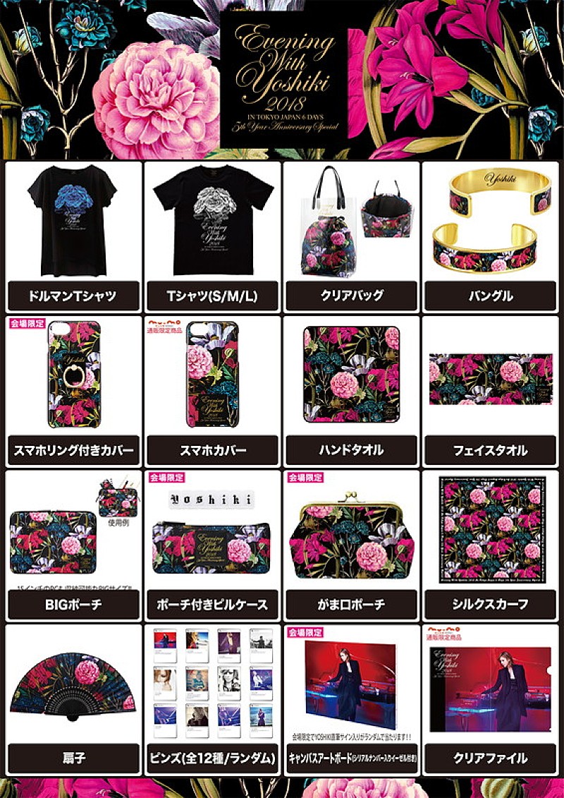 YOSHIKIのディナーショー5周年記念グッズを先行販売、EC限定アイテムも