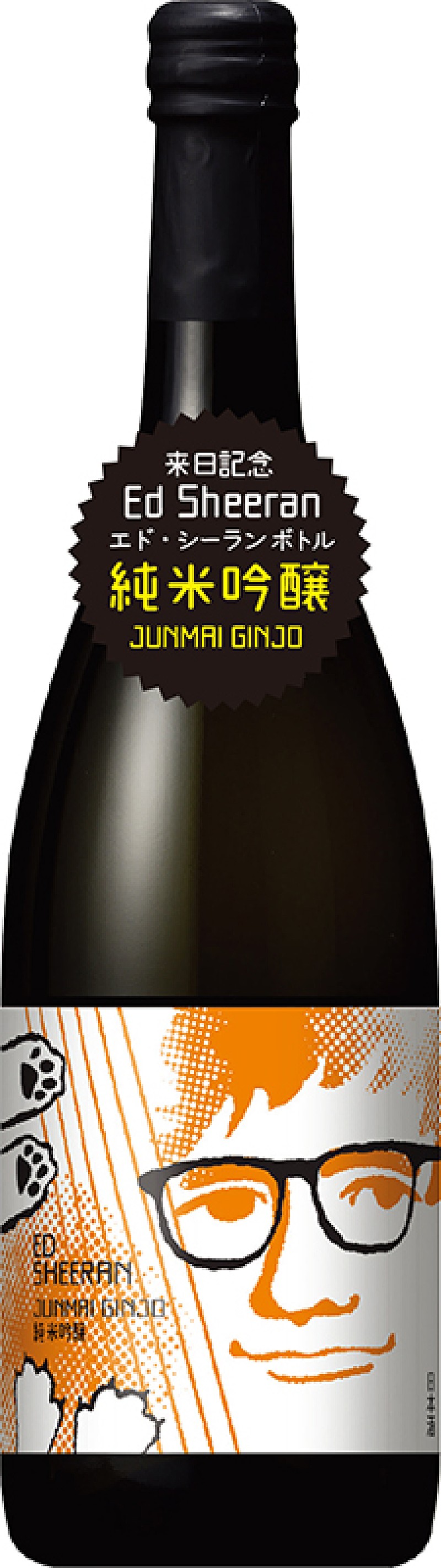 エド・シーランが日本酒のラベルに、小西酒造とのコラボ商品が数量限定