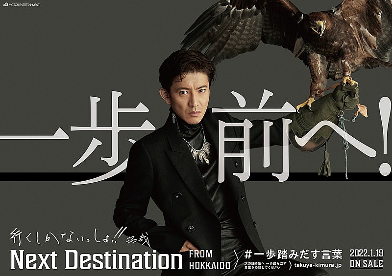 木村拓哉、新プロジェクト「一歩踏みだす言葉PROJECT」始動 46道府県の